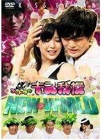 【中古】ゴッドタン キス我慢ニューワールド b49799【レンタル専用DVD】