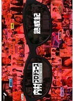 【中古】内村プロデュース 熟成紀 b49778【レンタル専用DVD】