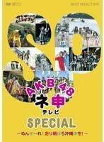 AKB48 ネ申 テレビ SPECIAL めんそーれ! 走り続けろ沖縄の冬! DVD