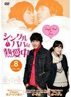 【中古】シングルパパは熱愛中 Vol.8【訳あり】b49811【レンタル専用DVD】