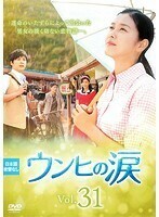 【中古】《バーゲン30》ウンヒの涙 Vol.31 b26115【レンタル専用DVD】