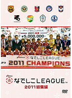 なでしこリーグ２０１１ 総集編 （サッカー） 浜本諭 （ナレーション）