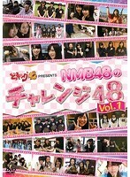 【中古】《バーゲン30》どっキング48 presents NMB48のチャレンジ48 Vol.1 b45697【レンタル専用DVD】