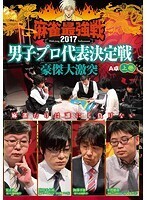 【中古】●近代麻雀プレゼンツ 麻雀最強戦2017 男子プロ代表決定戦 豪傑大激突 上巻 b31008【レンタル専用DVD】