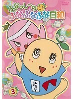 【中古】ふなっしーのふなふなふな日和 Vol.3 b26325【レンタル専用DVD】