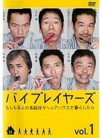 バイプレイヤーズ 〜もしも6人の名脇役がシェアハウスで暮らしたら〜 全4巻 [DVDレンタル版]