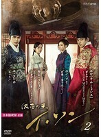 【中古】仮面の王 イ・ソン Vol.2 b49843【レンタル専用DVD】