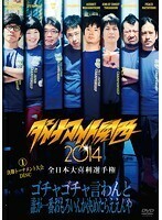 【中古】ダイナマイト関西2014 全2巻セット s10257【レンタル専用DVD】