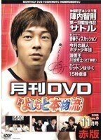 【中古】月間DVD よしもと本物流 vol.5 2005.11月号 赤版、青版 全2巻セット s10744【レンタル専用DVD】