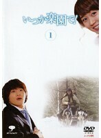 【中古】いつか楽園で！全6巻セット s19454【レンタル専用DVD】