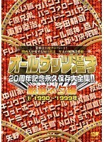 【中古】オールザッツ漫才 20周年記念永久保存大全集！！厳選ネタ編 1～2 全2巻セット s12033【レンタル専用DVD】