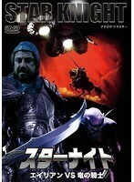 【中古】■スターナイト エイリアンVS竜の騎士 b49877 j65【レンタル専用DVD】