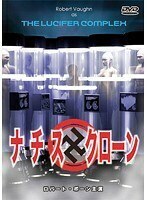 【中古】■ナチス・クローン b49904 j67【レンタル専用DVD】