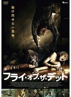 【中古】■フライ・オブ・ザ・デッド b49890 j66【レンタル専用DVD】