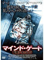 【中古】■マインド・ゲート 監禁少女のSOS b49917 j68【レンタル専用DVD】