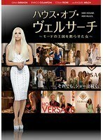 【中古】■ハウス・オブ・ヴェルサーチ モードの王国を甦らせた女 b49895 j67【レンタル専用DVD】