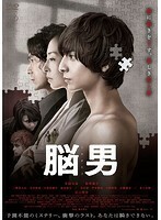 【中古】《バーゲン30》■脳男 b48068 j51【レンタル専用DVD】