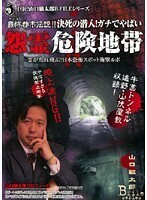 【中古】《バーゲン30》■最怖都市伝説！！決死の潜入！ガチでやばい 怨霊危険地帯 b46882 j3【レンタル専用DVD】