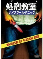 【中古】■処刑教室 ハイスクール・パニック b49897 j67【レンタル専用DVD】