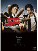 【中古】SP エスピー警視庁警備部警護課第四係 Episode III 3 b49439【レンタル専用DVD】