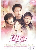 【中古】初恋 17 b49987【レンタル専用DVD】