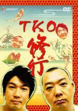 【中古】《バーゲン30》TKO 修行 b40441【レンタル専用DVD】