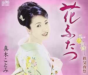 【中古】花ふたつ / 真木ことみ c14623【中古CDS】