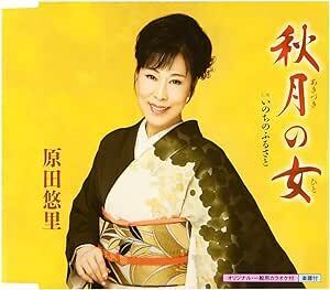 【中古】秋月の女 / 原田悠里 c13996【レンタル落ちCDS】