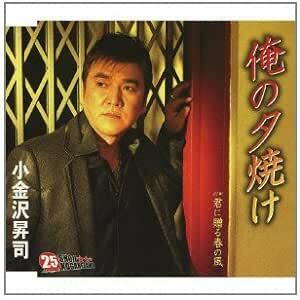 【中古】俺の夕焼け / 小金沢昇司 c14553【中古CDS】