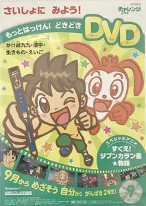 【中古】もっとはっけん！どきどきDVD かけ算九九・漢字・生きもの・英語 チャレンジ2年生 a1940【中古DVD】