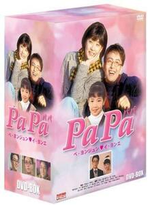 【中古】PaPa パパ DVD-BOX 【中古DVD】