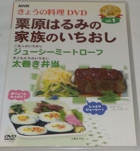 【中古】NHKきょうの料理 vol.1 栗原はるみの家族のいちおし b49781【レンタル専用DVD】