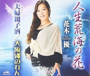 【中古】人生荒海の花 / 花木優 c14598【中古CDS】