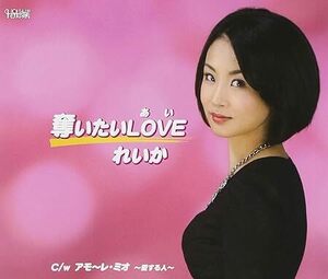 【中古】奪いたいLOVE / れいか c14619【中古CDS】