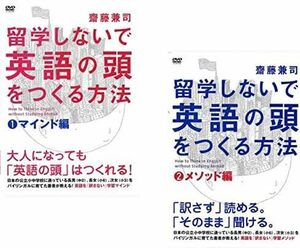 【中古】留学しないで英語の頭をつくる方法 1 マインド編、2 メソッド編 全2巻セット s26347【レンタル専用DVD】