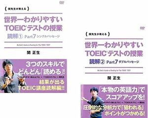 【中古】世界一わかりやすいTOEICテストの授業 読解1 シングルパッセージ、2 ダブルパッセージ 全2巻セット s26344【レンタル専用DVD】