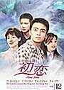 【中古】初恋 Vol.12 b49945【レンタル専用DVD】