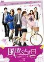 【中古】風吹くよき日 Vol.43 b60047【レンタル専用DVD】