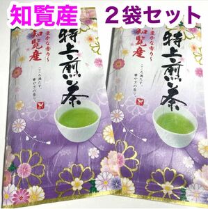 知覧産特上煎茶 ２袋セット お茶葉 緑茶 九州銘茶　煎茶　特上煎茶知覧茶