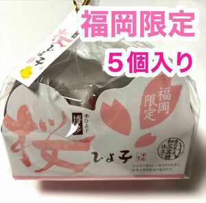 福岡限定 【期間限定】桜ひよこ ひよこ さくらひよこ ５個入り