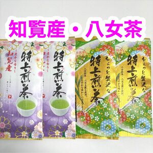 知覧産特上煎茶 八女茶特上煎茶 ４袋セット お茶葉 緑茶 国産 特上煎茶 お茶