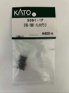 KATO EF65-1000パンタグラフパーツ