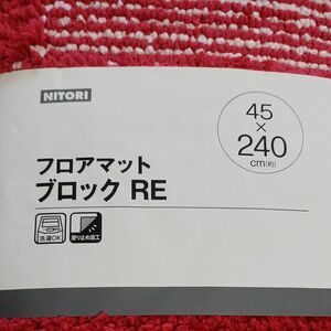 ニトリ フロアマット ブロック RE 