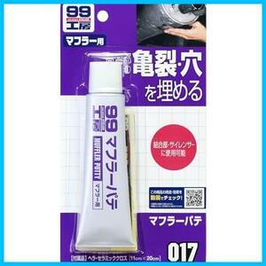 ★単品★ () 99工房 補修用品 マフラーパテ 110g 20mm以下のマフラーの亀裂 穴の補修 09017