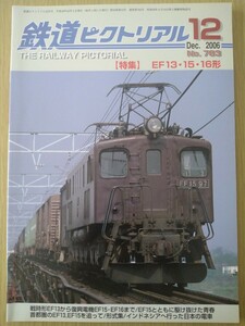 送料込【即決】鉄道ピクトリアル EF13 15 16形 2006年12月 No.783 形式集 履歴表 戦前形電機 美本 希少