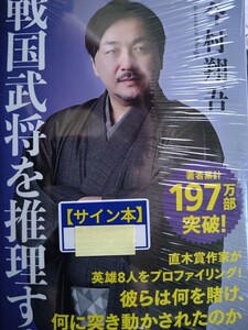 今村翔吾　直筆サイン本　戦国武将を推理する （ＮＨＫ出版新書　７１７） 新品　未開封　帯付