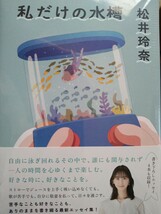 松井玲奈　私だけの水槽 　朝日新聞出版　書店限定ポストカード　1枚付　新品　未使用　_画像1