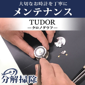 腕時計修理 1年延長保証 見積無料 時計 オーバーホール 分解掃除 チュードル TUDOR チューダー 自動巻き 手巻き 送料無料