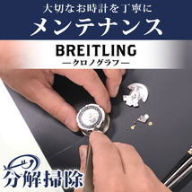 4/28はさらに+10倍 腕時計修理 1年延長保証 見積無料 時計 オーバーホール 分解掃除 ブライトリング BREITLING 自動巻き 手巻き 送料無料_画像1