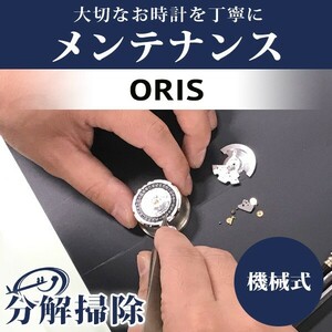 4/29はさらに+11倍 腕時計修理 1年延長保証 見積無料 時計 オーバーホール 分解掃除 オリス ORIS 自動巻き 送料無料